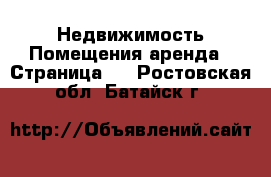 Недвижимость Помещения аренда - Страница 2 . Ростовская обл.,Батайск г.